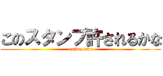 このスタンプ許されるかな (majide huan)