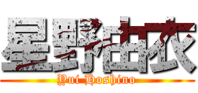 星野由衣 (Yui Hoshino)