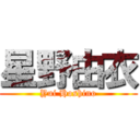 星野由衣 (Yui Hoshino)