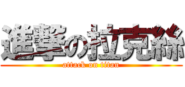 進撃の拉克絲 (attack on titan)