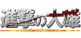 進撃の大雄 (attack on Dorimon)