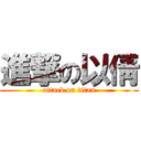 進撃の以倩 (attack on titan)