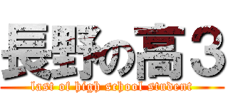 長野の高３ (last of high school student)