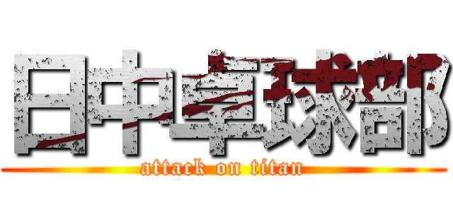 日中卓球部 (attack on titan)