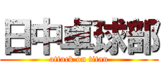 日中卓球部 (attack on titan)