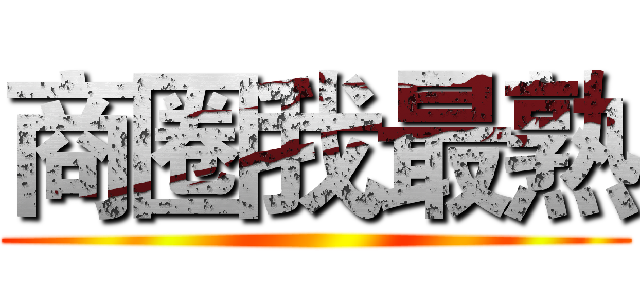 商圈我最熟 ()