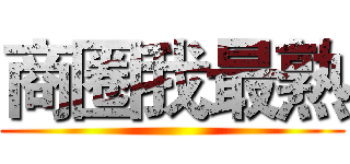 商圈我最熟 ()
