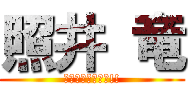 照井 竜 (　俺に質問するな!!)