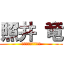 照井 竜 (　俺に質問するな!!)