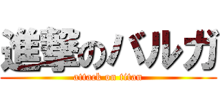 進撃のバルガ (attack on titan)