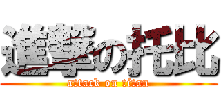 進撃の托比 (attack on titan)