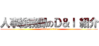 人事総務課のＤ＆Ｉ 紹介 (attack on titan)
