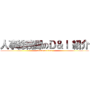 人事総務課のＤ＆Ｉ 紹介 (attack on titan)
