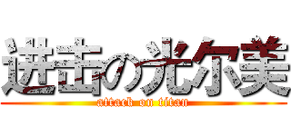 进击の光尔美 (attack on titan)