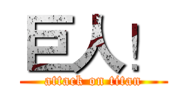 巨人！ (attack on titan)