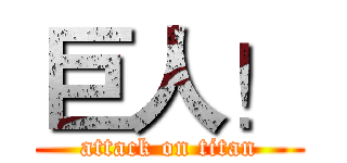 巨人！ (attack on titan)