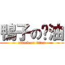 鴨子の醬油 (attack on titan)