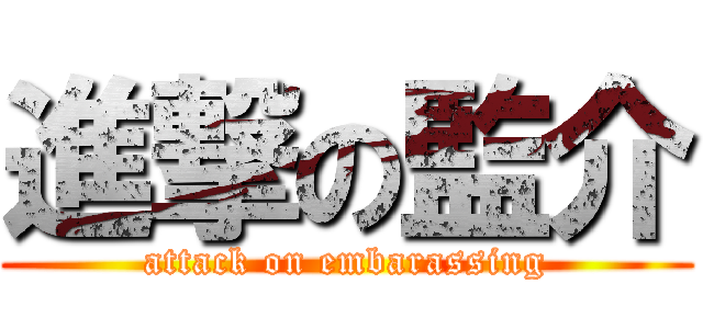進撃の監介 (attack on embarassing)
