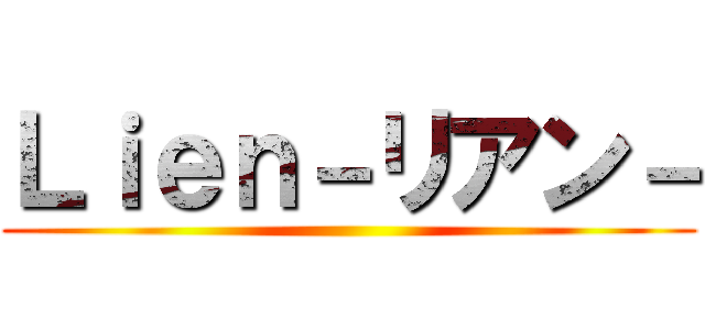 Ｌｉｅｎ－リアン－ ()