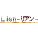 Ｌｉｅｎ－リアン－ ()