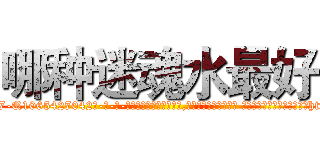 哪种迷魂水最好 (哪种迷魂水最好【电-话151x68344x817-Q1065427042元-吉-药-业】我们做的是长期生意,靠的是老客户长期支持 哪种迷魂水最好在发表了一篇http://sngk.net/PpfoWL

参考消息网我们做的是长期生意,靠的是老客户长期支持也许我们早该意识到，就连鲍勃·霍斯金斯（金球奖戏剧类电影男主角 
)