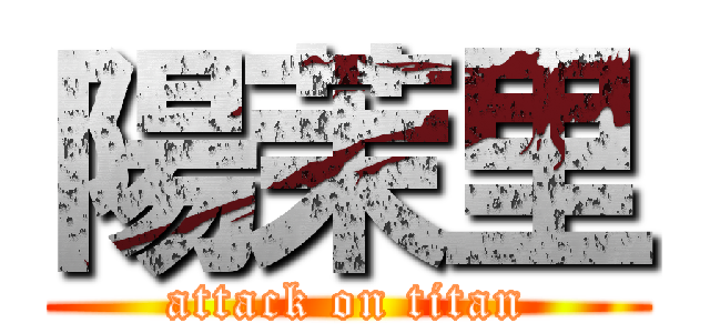 陽茉里 (attack on titan)