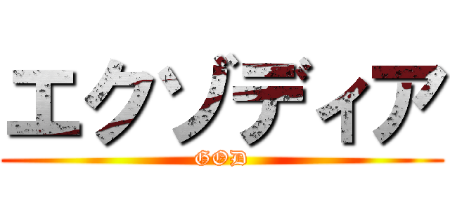 エクゾディア (GOD)