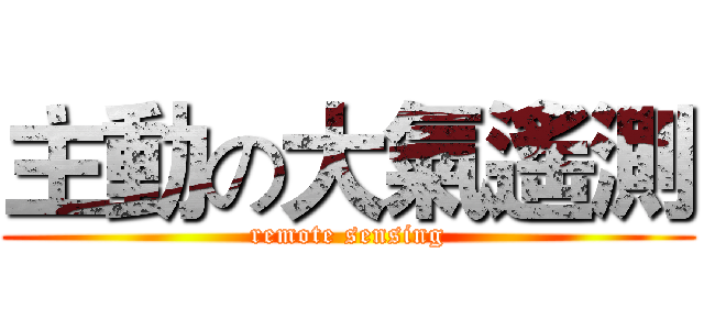 主動の大氣遙測 (remote sensing)