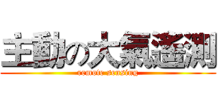 主動の大氣遙測 (remote sensing)