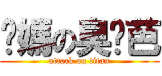 你媽の臭雞芭 (attack on titan)