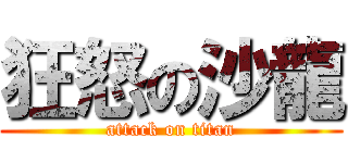 狂怒の沙龍 (attack on titan)