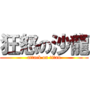 狂怒の沙龍 (attack on titan)