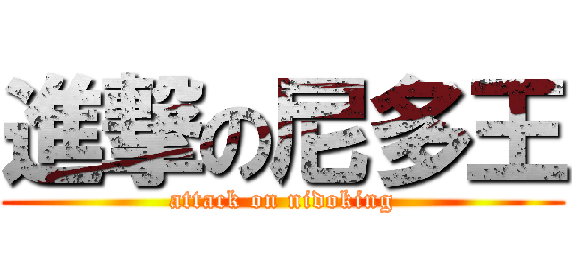 進撃の尼多王 (attack on nidoking)