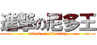 進撃の尼多王 (attack on nidoking)