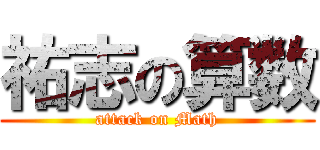 祐志の算数 (attack on Math)