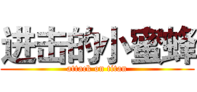 进击的小蜜蜂 (attack on titan)
