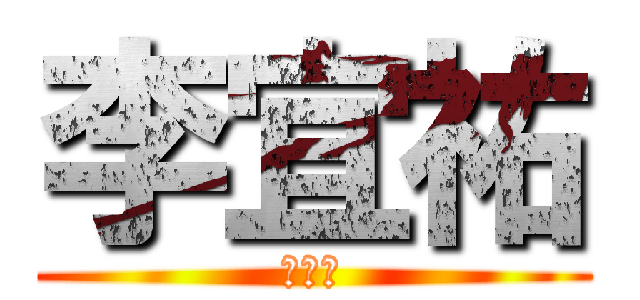 李宜祐 (是天才)