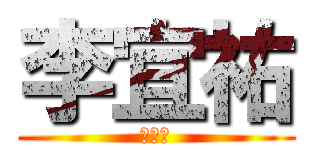 李宜祐 (是天才)