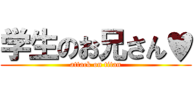 学生のお兄さん♥ (attack on titan)
