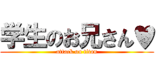 学生のお兄さん♥ (attack on titan)