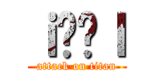 ｉ̉ɐｌ (attack on titan)