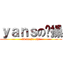 ｙａｎｓの节操 (2b bu jie shi)