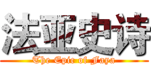 法亚史诗 (The Epic of Faya)