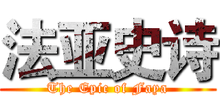 法亚史诗 (The Epic of Faya)