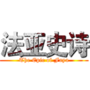 法亚史诗 (The Epic of Faya)