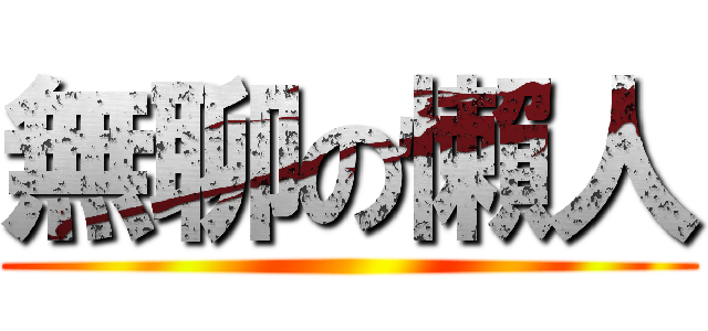 無聊の懶人 ()