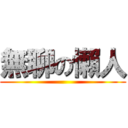 無聊の懶人 ()