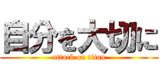 自分を大切に (attack on titan)