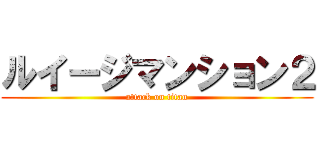 ルイージマンション２ (attack on titan)