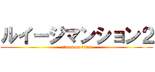 ルイージマンション２ (attack on titan)